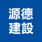源德建設有限公司,台南租售