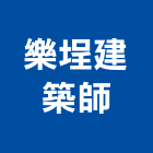 樂埕建築師事務所,新竹事務管理,專案管理,管理系統驗證,大樓管理