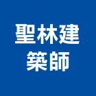 聖林建築師事務所,台南t00100