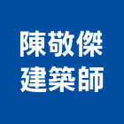 陳敬傑建築師事務所,台中登記字號