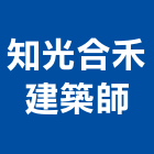 知光合禾建築師事務所,b00276