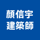 顏信宇建築師事務所,台中登記字號