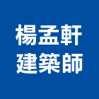 楊孟軒建築師事務所,台中m00137