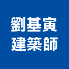 劉基寅建築師事務所,台中登記字號