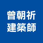 曾朝祈建築師事務所,台南登記字