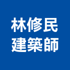 林修民建築師事務所,苗栗縣登記字號,工廠登記