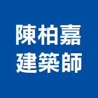 陳柏嘉建築師事務所,台北北市