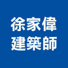 徐家偉建築師事務所,台南登記字