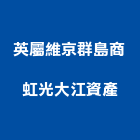 英屬維京群島商虹光大江資產有限公司,台北資產管理服務,服務,景觀建築服務,園藝服務