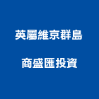 英屬維京群島商盛匯投資有限公司