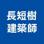 長短樹建築師事務所,台南登記字