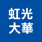 虹光大華股份有限公司,台北住宅,住宅營建,智慧住宅,集合住宅