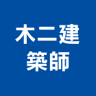 木二建築師事務所,台南登記字