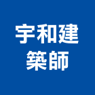 宇和建築師事務所,桃園登記,工廠登記