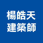 楊皓天建築師事務所,台中02號