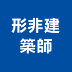 形非建築事務所,台北10號