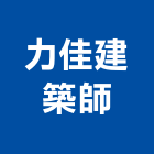 力佳建築師事務所,台中03號