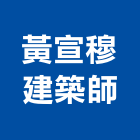 黃宣穆建築師事務所,台中04號