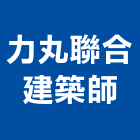 力丸聯合建築師事務所