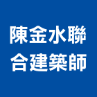 陳金水聯合建築師事務所,金水
