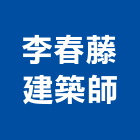 李春藤建築師事務所,台中05號
