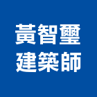 黃智璽建築師事務所,台中登記字號