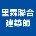 里霖聯合建築師事務所,台北合建開發,土地開發,開發工程,土地整合開發