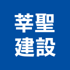 莘聖建設股份有限公司,土地買賣,買賣,土地變更,中古鷹架買賣