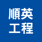 順英工程有限公司,冷氣工程,道路工程,模板工程,消防工程