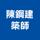 陳鋼建築師事務所,台中登記字號