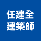 任建全建築師事務所,新竹縣市登記字號,工廠登記