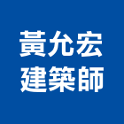 黃允宏建築師事務所,台中登記字