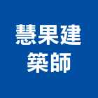 慧果建築師事務所,台南登記字