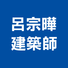 呂宗曄建築師事務所,南投縣登記字號,工廠登記