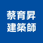 蔡育昇建築師事務所,台南登記字