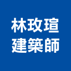 林玫瑄建築師事務所,台南登記字