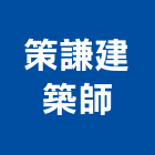 策謙建築師事務所,台中登記字號