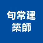 旬常建築師事務所,台中登記字號