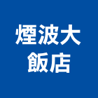煙波大飯店股份有限公司,新竹住宅,住宅營建,智慧住宅,集合住宅
