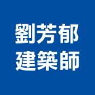 劉芳郁建築師事務所,桃園登記,工廠登記