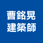曹銘晃建築師事務所,台中登記字號