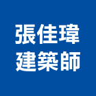 張佳瑋建築師事務所,台中登記字