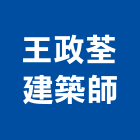 王政荃建築師事務所,台南登記字