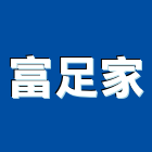 富足家股份有限公司,土地開發,開發工程,土地變更,不動產開發