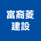 富裔菱建設股份有限公司,經營,停車場經營,經營品牌