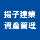 揚子建業資產管理有限公司