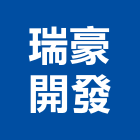 瑞豪開發股份有限公司,台南參與建案