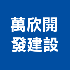 萬欣開發建設有限公司,台南廠房,工廠廠房設計,蓋廠房,廠房租金