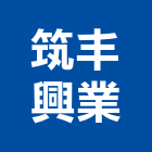 筑丰興業股份有限公司,台北筑丰陽陽