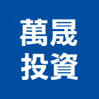 萬晟投資有限公司,台南租售